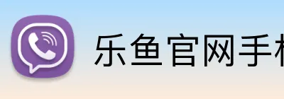 乐鱼官网手机网页版 Logo